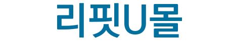 리핏U몰()